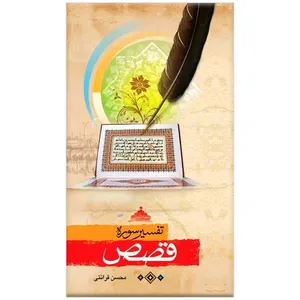 کتاب تفسیر سوره قصص اثر محسن قرائتی انتشارات مرکز فرهنگی درسهایی از قرآن