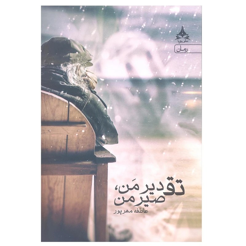 کتاب تقدیر من تقصیر من اثر عاطفه مهرپور انتشارات یوپا