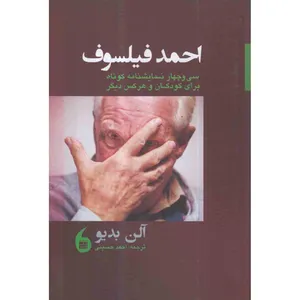 کتاب احمد فیلسوف اثر الن بدیو انتشارات مانیا هنر