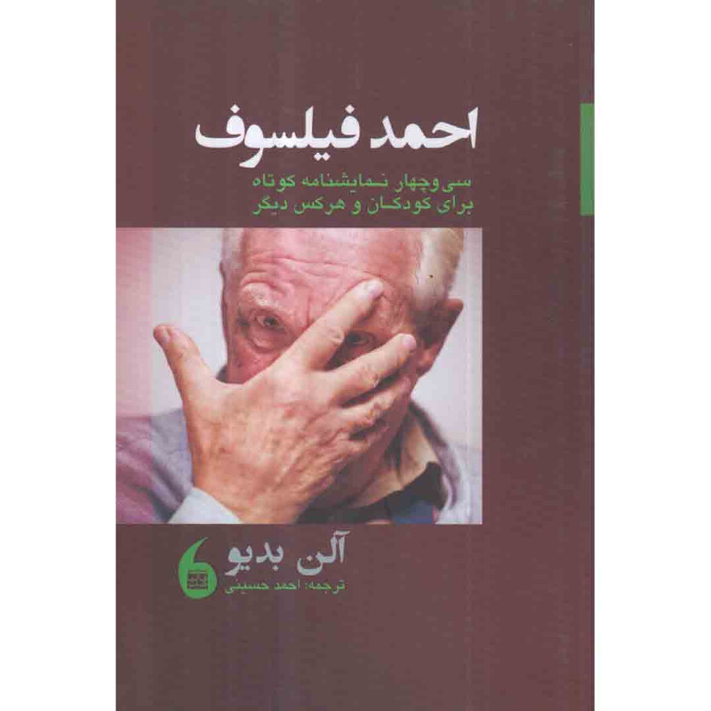 کتاب احمد فیلسوف اثر الن بدیو انتشارات مانیا هنر