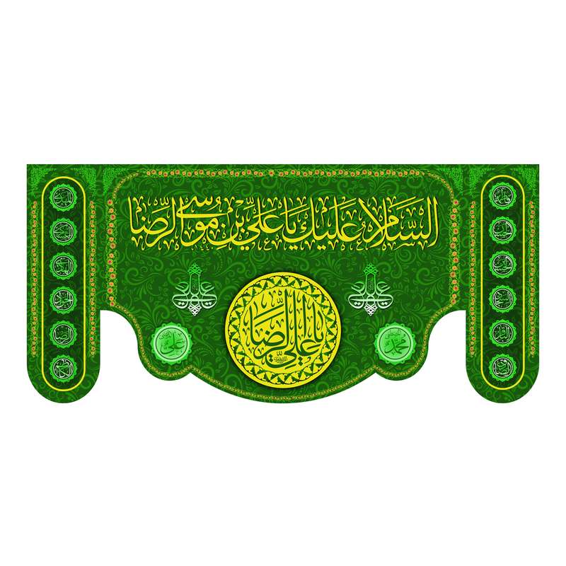 پرچم مدل کتیبه ولادت امام رضا طرح احسان کد 6761M