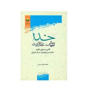 کتاب خدا ارزش عقلانیت اثر محمد علی مبینی انتشارات پژوهشگاه علوم و فرهنگ اسلامی
