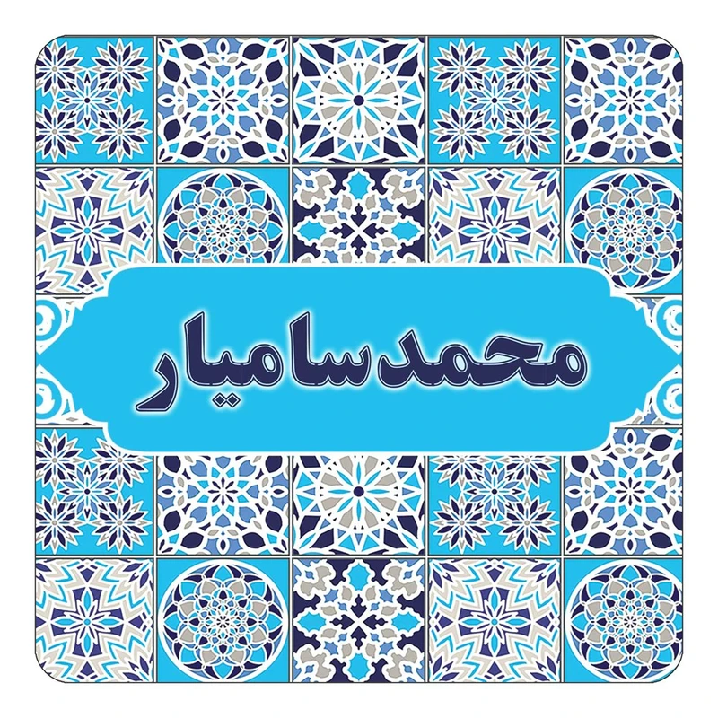 مگنت کاکتی طرح اسم محمدسامیار مدل اسلیمی کد mg25935