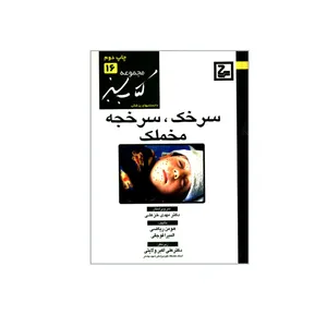 کتاب سرخک سرخجه مخملک اثر هومن ریاضی و المیرا قوجقی انتشارات حیان