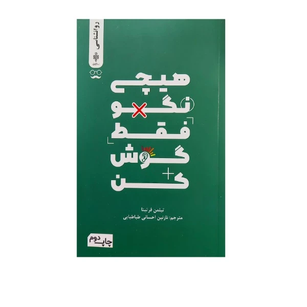 کتاب هیچی نگو فقط گوش کن اثر تیلمن فرتیتا انتشارات جمهوری