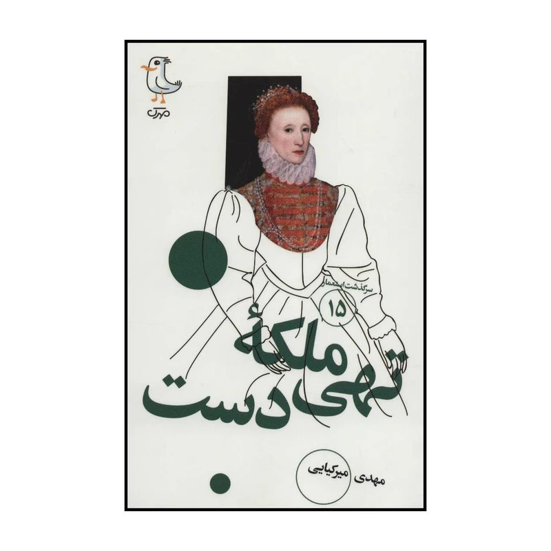 کتاب ملکه تهی دست اثر مهدی میرکیایی انتشارات سوره مهر