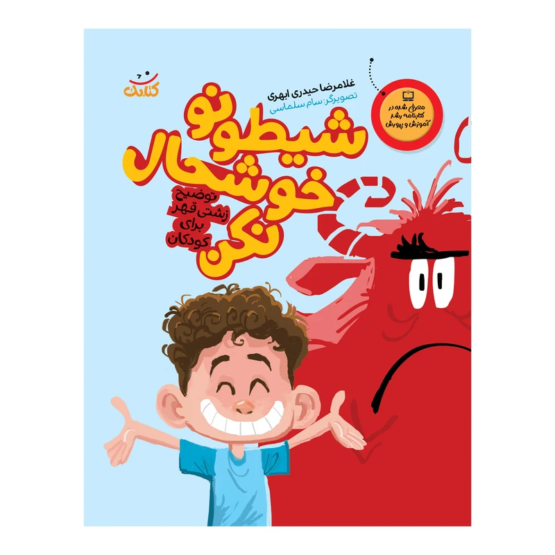 کتاب شیطونو خوشحال نکن اثر غلامرضا حیدری ابهری انتشارات کتابک