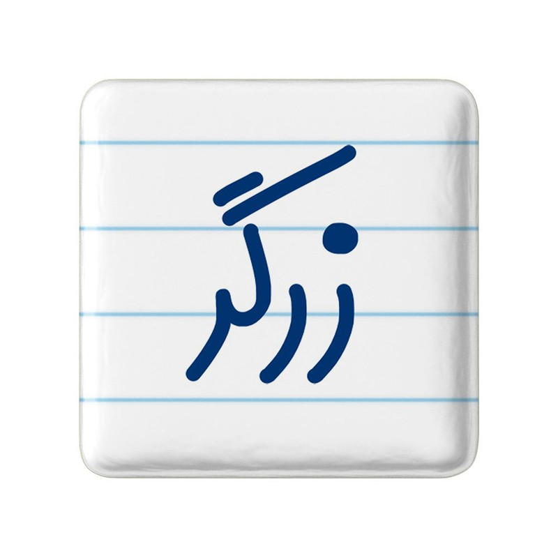 مگنت خندالو مدل زرگر کد 8021