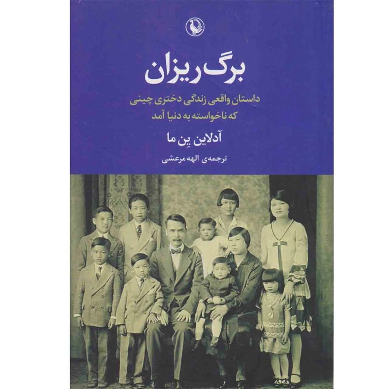 کتاب برگ ریزان اثر آدلاین ین ما نشر مروارید