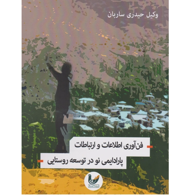 کتاب فن آوری اطلاعات و ارتباطات پارادیمی در توسعه روستایی اثر وکیل حیدری ساربان انتشارات اندیشه