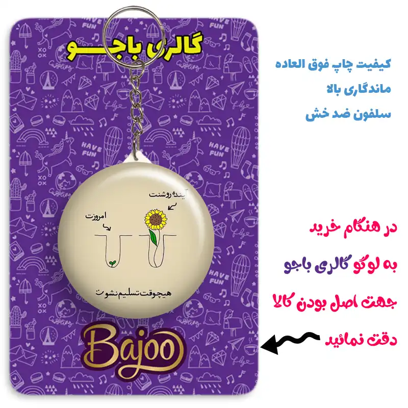 جاکلیدی گالری باجو طرح  جملات انگیزشی فارسی کد 38