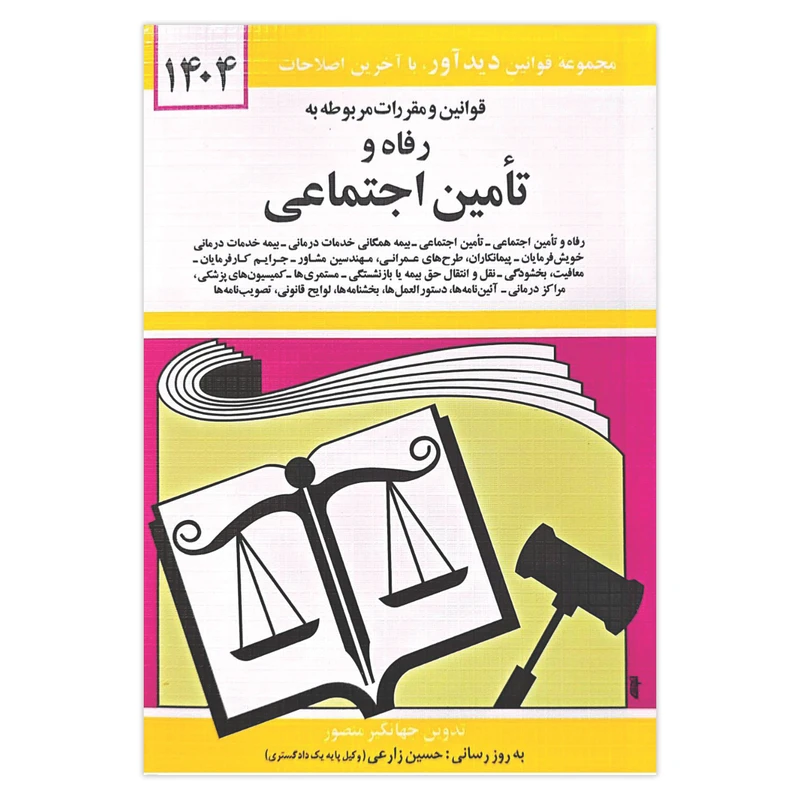 کتاب قوانین و مقررات مربوطه به رفاه و تامین اجتماعی 1404 اثر جهانگیر منصور انتشارات کتاب دیدآور