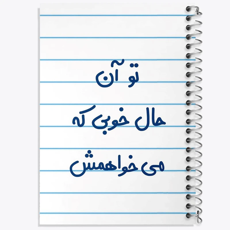 دفتر نقاشی 50 برگ خندالو مدل تو آن حال خوبی که می خواهمش کد 6558