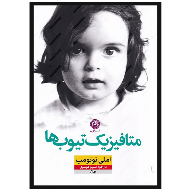کتاب متافیزیک تیوب ها اثر املی نوتومب نشر نون