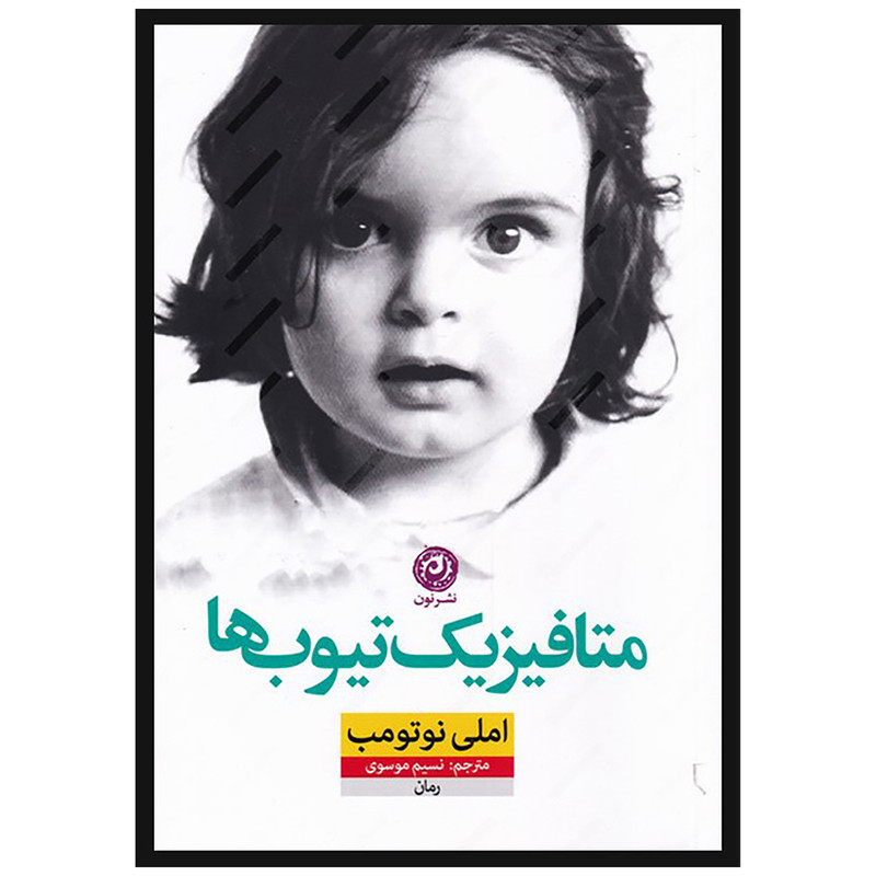 کتاب متافیزیک تیوب ها اثر املی نوتومب نشر نون