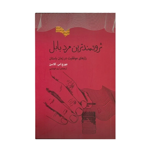 کتاب ثروتمندترین مرد بابل اثر جورج ساموئل کلاسن انتشارات بذر خرد