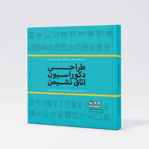  کتاب طراحی دکوراسیون اتاق نشیمن اثر بریجیت بدوانو انتشارات هنرنو 