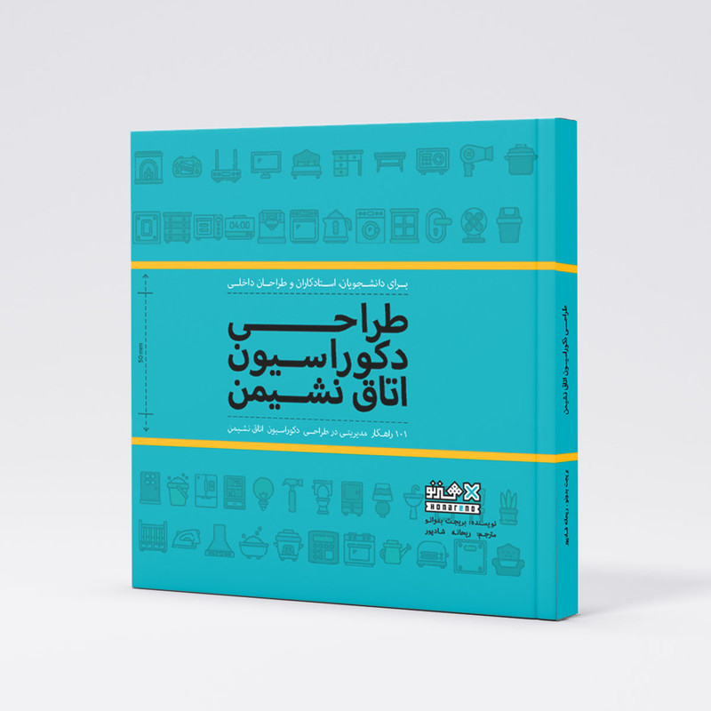  کتاب طراحی دکوراسیون اتاق نشیمن اثر بریجیت بدوانو انتشارات هنرنو 