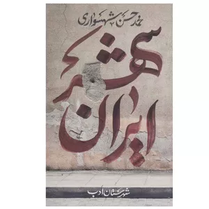 کتاب ایران شهر 1 اثر محمد حسن شهسواری انتشارات شهرستان ادب