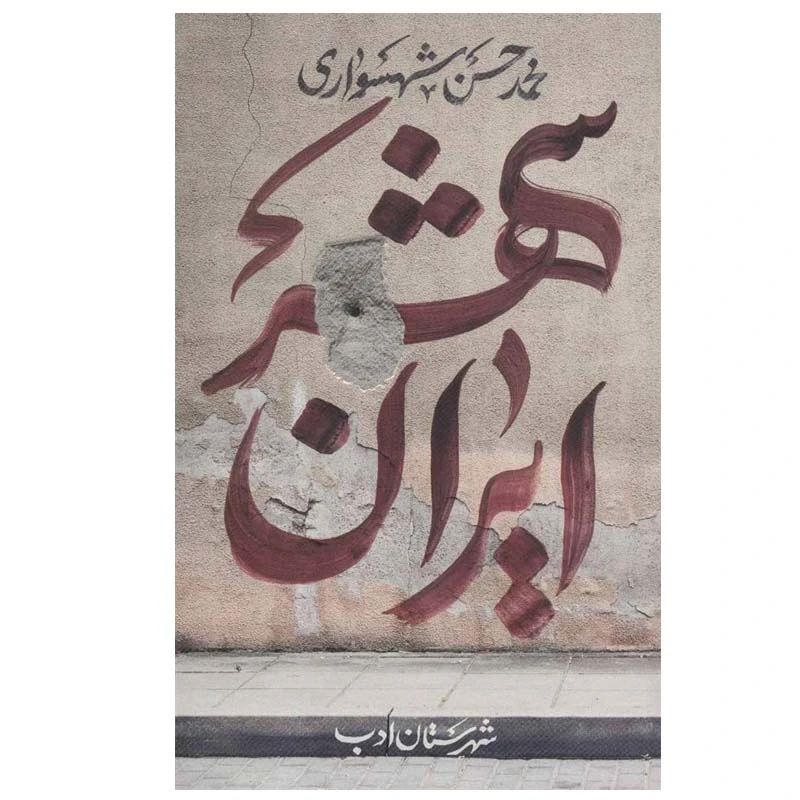 کتاب ایران شهر 1 اثر محمد حسن شهسواری انتشارات شهرستان ادب