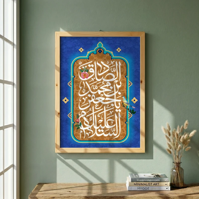 تابلو طرح السلام علیک یا جعفر بن محمد الصادق مدل G13935 فریم کرم روشن