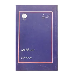 کتاب شیمی کوانتومی اثر دکتر علیرضا عابدین نشر پوران پژوهش
