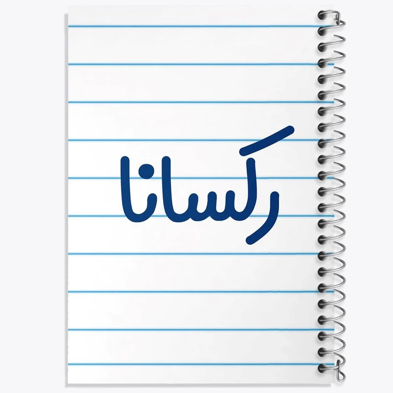 دفتر نقاشی 50 برگ خندالو مدل رکسانا کد 8309