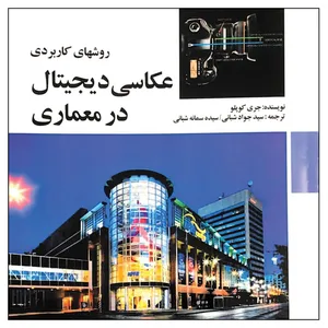 کتاب روشهای کاربردی عکاسی دیجیتال در معماری اثر جری کوپلو انتشارات مارلیک