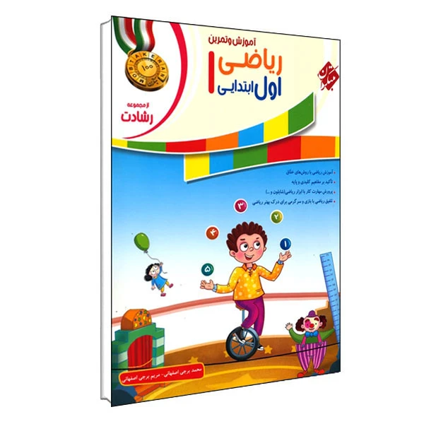 عکس شماره 2 : کتاب آموزش و تمرین ریاضی اول ابتدایی از مجموعه رشادت اثر محمد برجی اصفهانی و مریم برجی اصفهانی انتشارات مبتکران