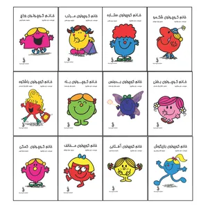 کتاب خانم کوچولو ها اثر راجر هارگریوز انتشارات آوای اندیشه 12 جلدی