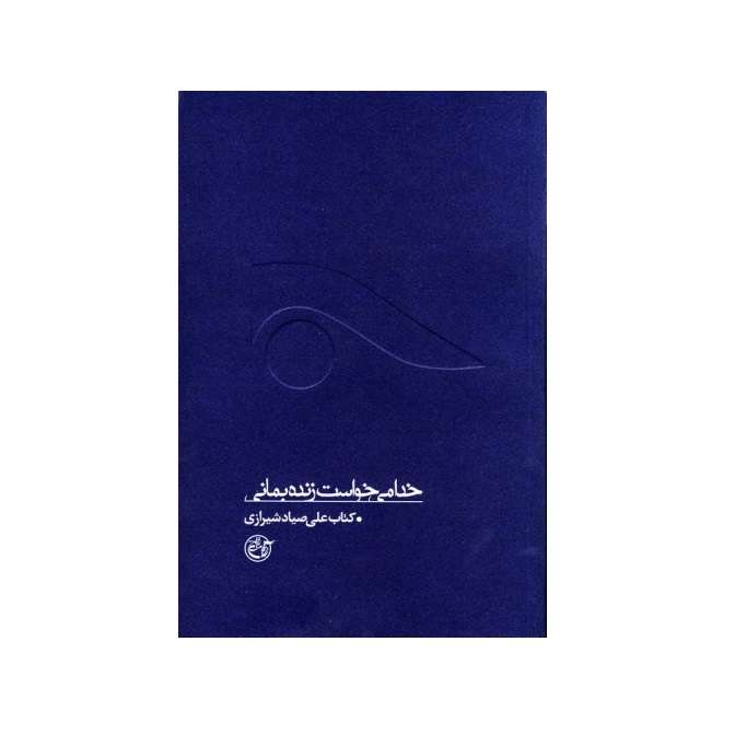 کتاب خدا می خواست زنده بمانی کتاب صیاد شیرازی اثر فاطمه غفاری انتشارات روایت فتح