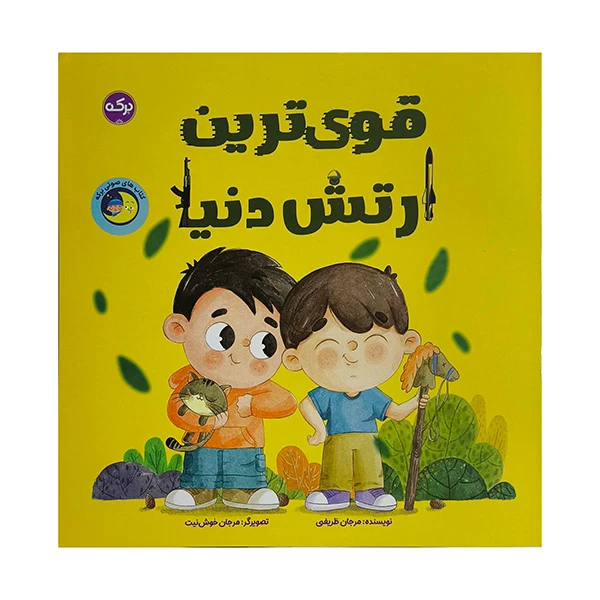 کتاب قوي ترين ارتش دنيا اثر مرجان ظريفي نشر بركه