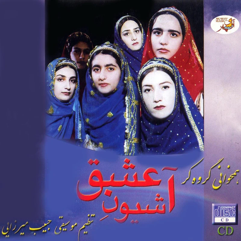 آلبوم موسیقی آشیون عشق اثر جمعی از خوانندگان