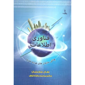 کتاب فناوری اطلاعات اثر نهال سلامتیان انتشارات نقش نگین