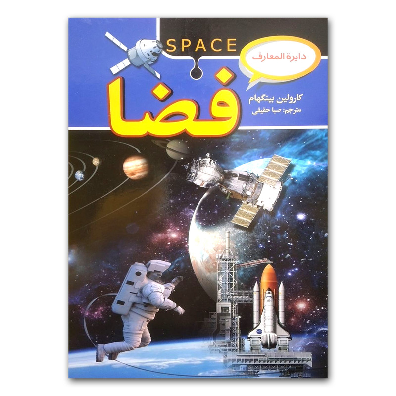 کتاب دایره المعارف فضا اثر کارولین بینگهام انتشارات آتیسا