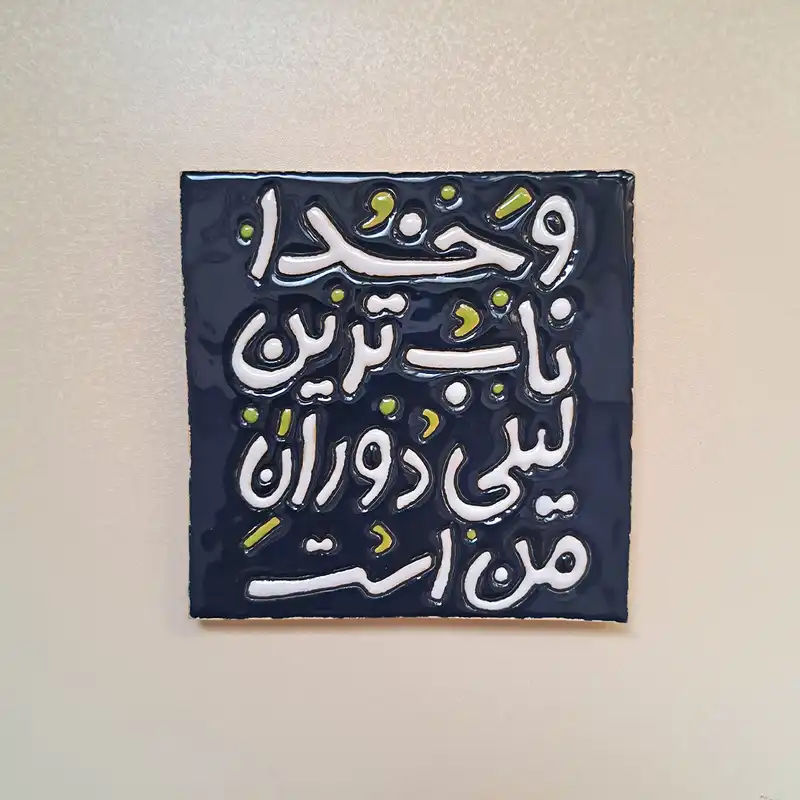 تابلو کاشی مدل و خدا ناب ترین لیلی دوران من است