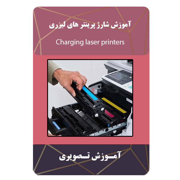 ویدئو آموزش شارژ پرینتر های لیزری نشر مبتکران