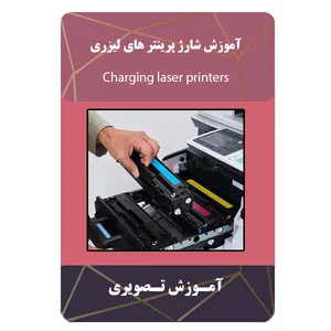 ویدئو آموزش شارژ پرینتر های لیزری نشر برج