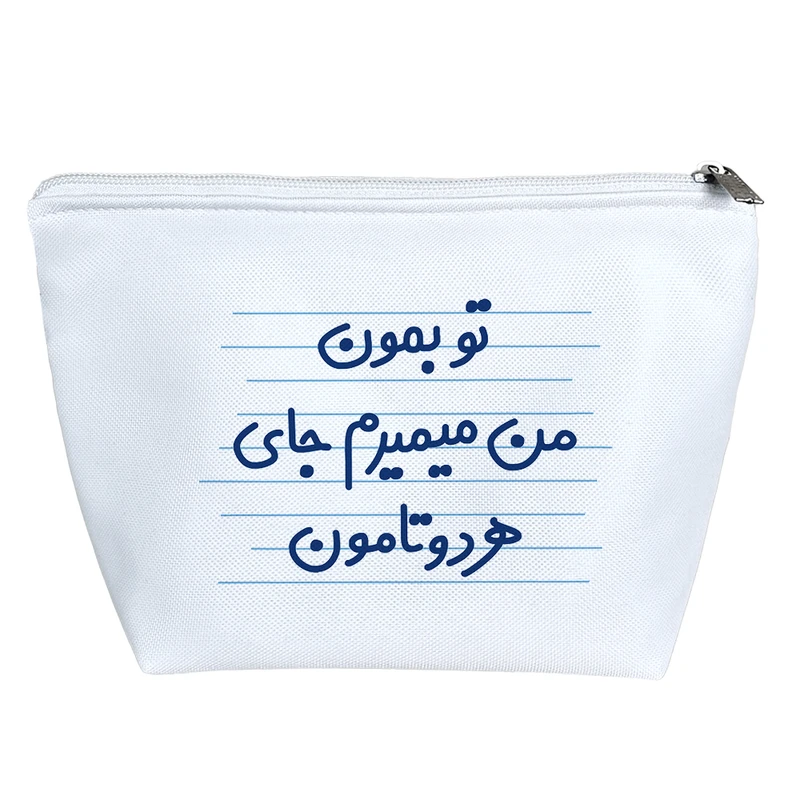 کیف لوازم آرایش دخترانه خندالو مدل تو بمون من میمیرم جای هردوتامون کد 4618