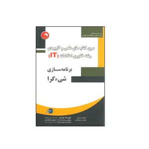 کتاب برنامه سازی شیءِ گرا رشته فناوری اطلاعات IT اثر علیرضا جباریه انتشارات آیلار