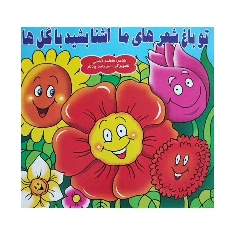 کتاب تو باغ شعرهای ما آشنا بشید با گل ها اثر فاطمه قیاسی انتشارات کتاب باز