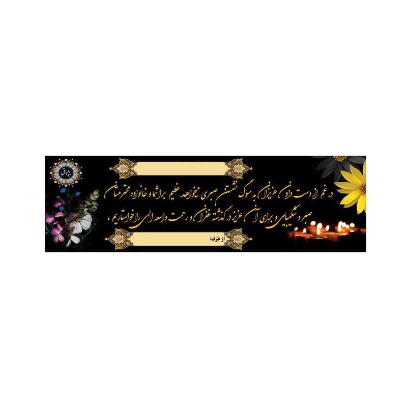 بنر تسلیت کد B-SED_3564