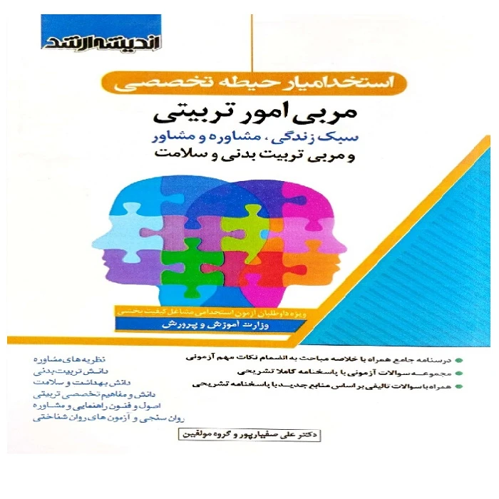 کتاب استخدامیار حیطه تخصصی مربی امور تربیتی سبک زندگی مشاوره و مشاور و مربی تربیت بدنی و سلامت اثر دکتر علی صفیارپور و گروه مولفین اندیشه ارشد