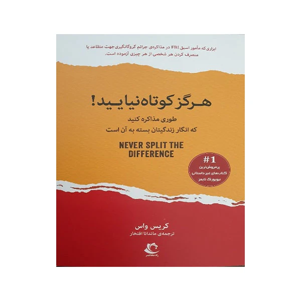 کتاب هرگز کوتاه نیایید! اثر کریس واس انتشارات راه معاصر