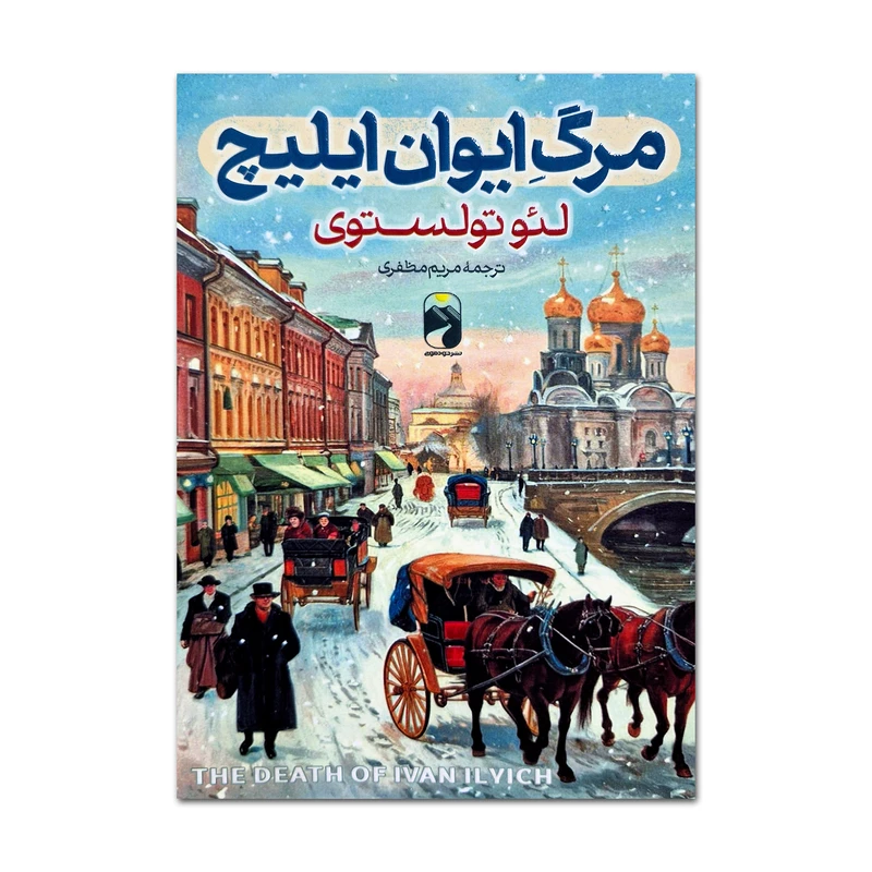 کتاب مرگ ایوان ایلیچ اثر لئو تولستوی ترجمه مریم مظفری نشر خودمونی