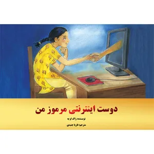 کتاب دوست اینترنتی مرموز من اثر زاک اویه نشر مانیان