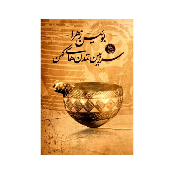 کتاب بوئین زهرا سرزمین تمدن های کهن اثر علی خلج طایفه نشر متخصصان