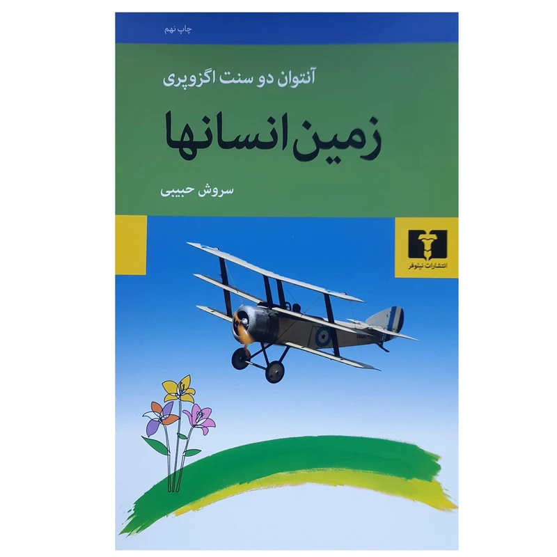 کتاب زمین انسان ها اثر آنتوان دوسنت اگزوپری انتشارات نیلوفر