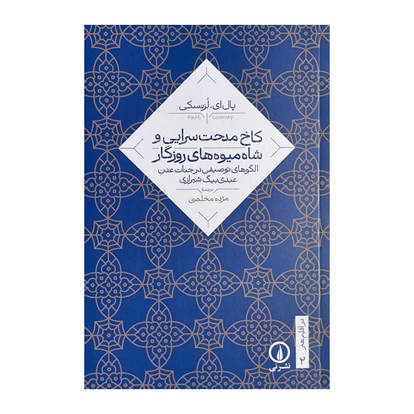 کتاب کاخ مدحت سرایی و شاه میوه های روزگار اثر پال ای ترجمه مژده مخلصی نشر نی