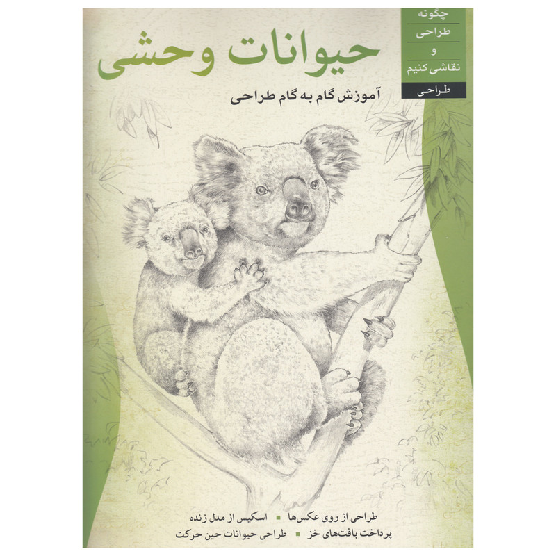 کتاب حیوانات وحشی اثر ویلیام اف پاول   نشر چاو
